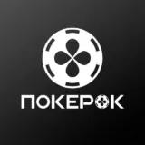 ПОКЕРОК